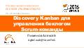 Discovery Kanban для управления беклогом Scrum-команды (Алексей Пименов, SECR-2016).pdf