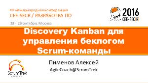 Discovery Kanban для управления беклогом Scrum-команды (Алексей Пименов, SECR-2016).pdf