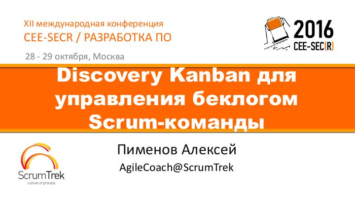 Файл:Discovery Kanban для управления беклогом Scrum-команды (Алексей Пименов, SECR-2016).pdf