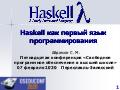 Haskell, как первый язык программирования (Сергей Абрамов, OSEDUCONF-2020).pdf