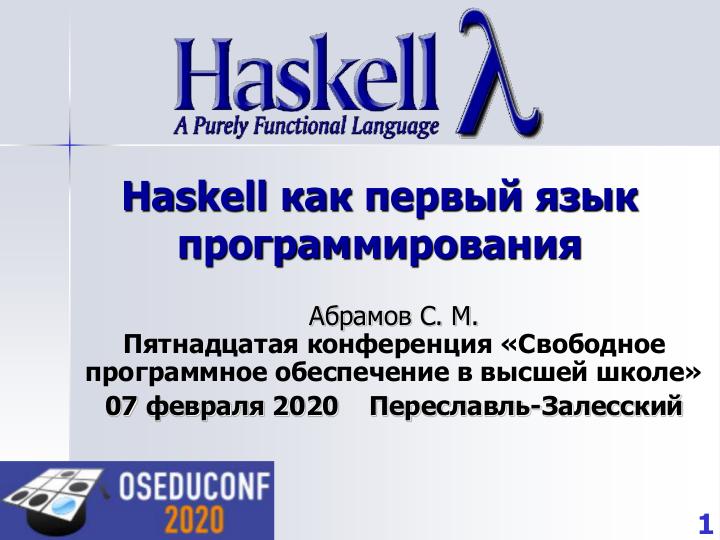 Файл:Haskell, как первый язык программирования (Сергей Абрамов, OSEDUCONF-2020).pdf