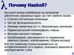 Haskell, как первый язык программирования (Сергей Абрамов, OSEDUCONF-2020).pdf