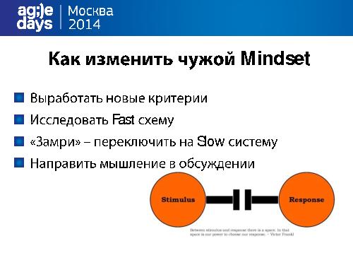 Высший пилотаж изменений - меняем Mindset в Agile сторону (Анна Обухова, AgileDays-2014).pdf