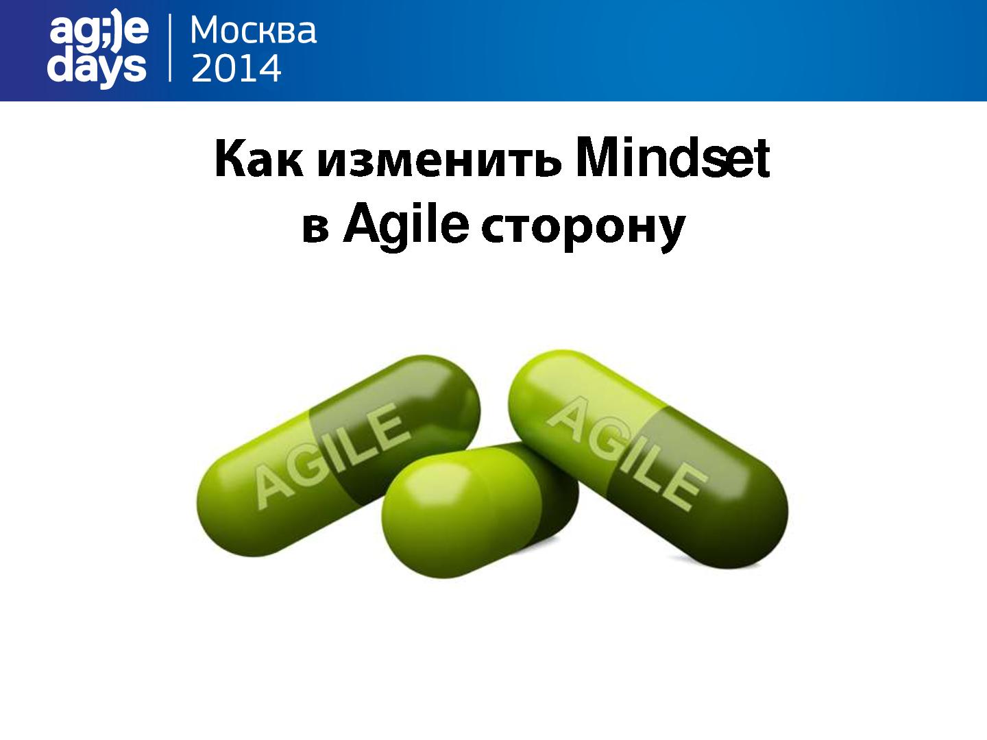 Файл:Высший пилотаж изменений - меняем Mindset в Agile сторону (Анна Обухова, AgileDays-2014).pdf