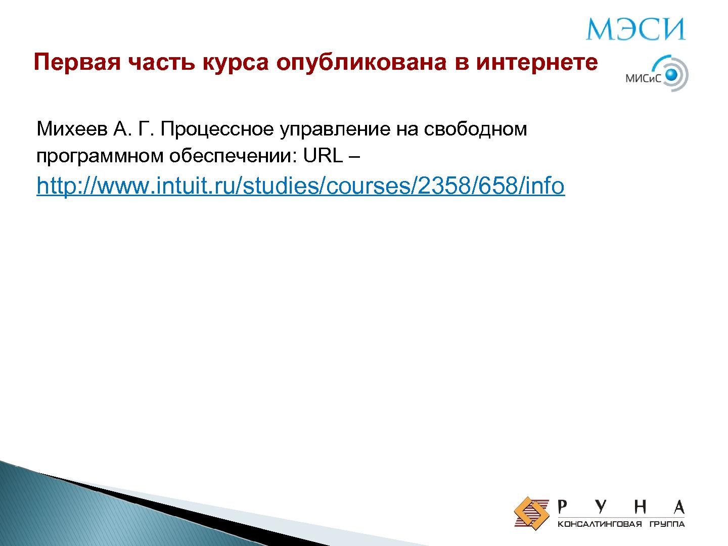 Файл:Использование свободного ПО в учебном процессе - разработка, внедрение, методика преподавания (Андрей Михеев, OSEDUCONF-2014).pdf