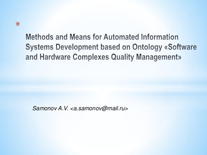 Файл:Методы и средства разработки автоматизированных информационных систем на основе онтологии «Управление качеством ПТК».pdf