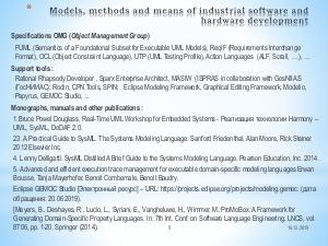 Методы и средства разработки автоматизированных информационных систем на основе онтологии «Управление качеством ПТК».pdf