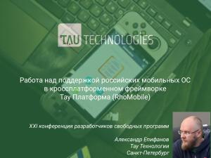 Работа над поддержкой российских мобильных ОС в кроссплатформенном фреймворке «Тау Платформа» (Александр Епифанов, OSSDEVCONF-2025).pdf