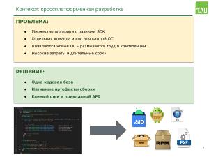 Работа над поддержкой российских мобильных ОС в кроссплатформенном фреймворке «Тау Платформа» (Александр Епифанов, OSSDEVCONF-2025).pdf