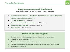 Работа над поддержкой российских мобильных ОС в кроссплатформенном фреймворке «Тау Платформа» (Александр Епифанов, OSSDEVCONF-2025).pdf