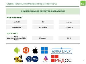 Работа над поддержкой российских мобильных ОС в кроссплатформенном фреймворке «Тау Платформа» (Александр Епифанов, OSSDEVCONF-2025).pdf