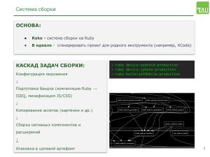 Работа над поддержкой российских мобильных ОС в кроссплатформенном фреймворке «Тау Платформа» (Александр Епифанов, OSSDEVCONF-2025).pdf