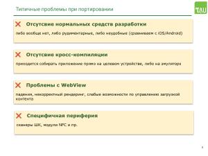 Работа над поддержкой российских мобильных ОС в кроссплатформенном фреймворке «Тау Платформа» (Александр Епифанов, OSSDEVCONF-2025).pdf