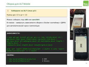 Работа над поддержкой российских мобильных ОС в кроссплатформенном фреймворке «Тау Платформа» (Александр Епифанов, OSSDEVCONF-2025).pdf