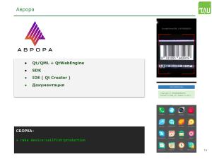 Работа над поддержкой российских мобильных ОС в кроссплатформенном фреймворке «Тау Платформа» (Александр Епифанов, OSSDEVCONF-2025).pdf