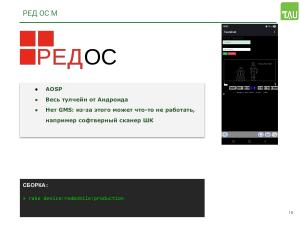 Работа над поддержкой российских мобильных ОС в кроссплатформенном фреймворке «Тау Платформа» (Александр Епифанов, OSSDEVCONF-2025).pdf