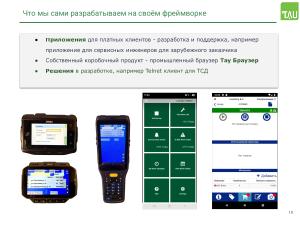 Работа над поддержкой российских мобильных ОС в кроссплатформенном фреймворке «Тау Платформа» (Александр Епифанов, OSSDEVCONF-2025).pdf