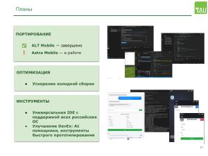 Работа над поддержкой российских мобильных ОС в кроссплатформенном фреймворке «Тау Платформа» (Александр Епифанов, OSSDEVCONF-2025).pdf