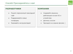 Работа над поддержкой российских мобильных ОС в кроссплатформенном фреймворке «Тау Платформа» (Александр Епифанов, OSSDEVCONF-2025).pdf