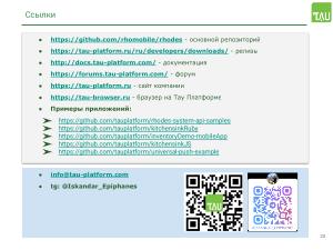 Работа над поддержкой российских мобильных ОС в кроссплатформенном фреймворке «Тау Платформа» (Александр Епифанов, OSSDEVCONF-2025).pdf