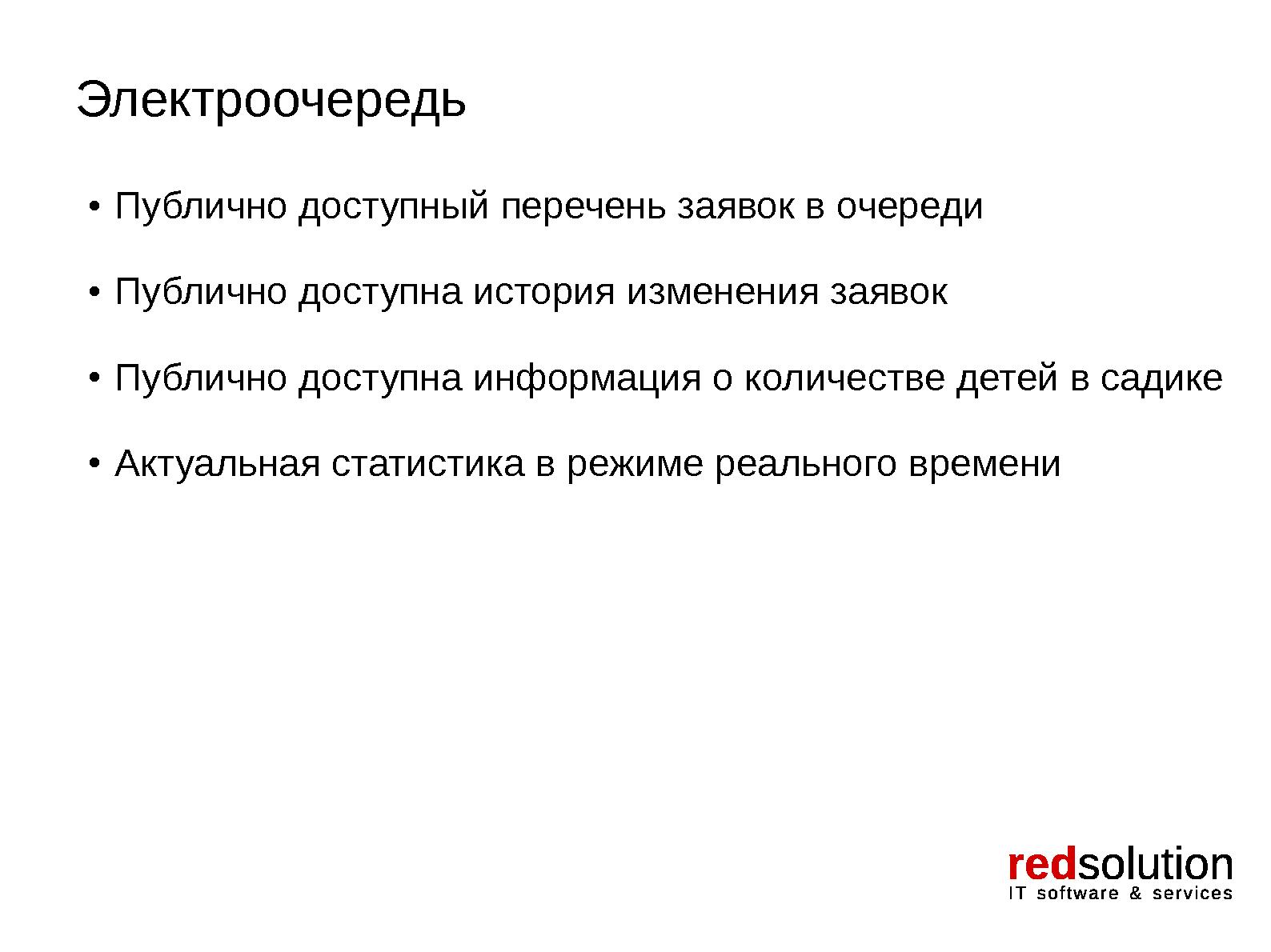 Файл:Электроочередь — свободная система для реализации госуслуги (Андрей Ненахов, OSSDEVCONF-2014).pdf