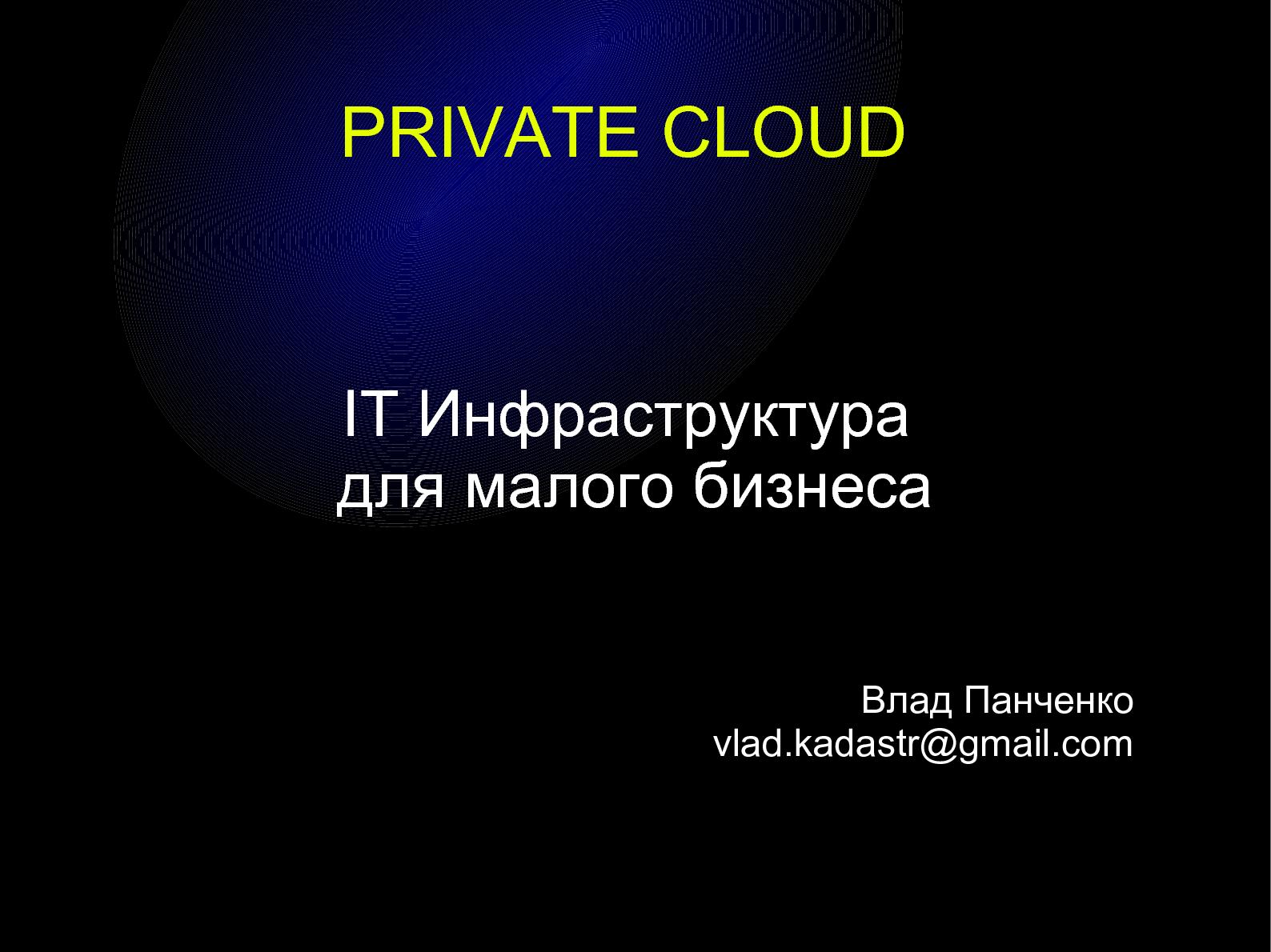 Файл:Приватизируем облако — построение IT-инфраструктуры для малого бизнеса (Влад Панченко, OSDN-UA-2012).pdf