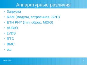 Проблемы совместимости при построении аппаратных платформ на примере SoC Baikal-M (Роман Ставцев, OSSDEVCONF-2022).pdf