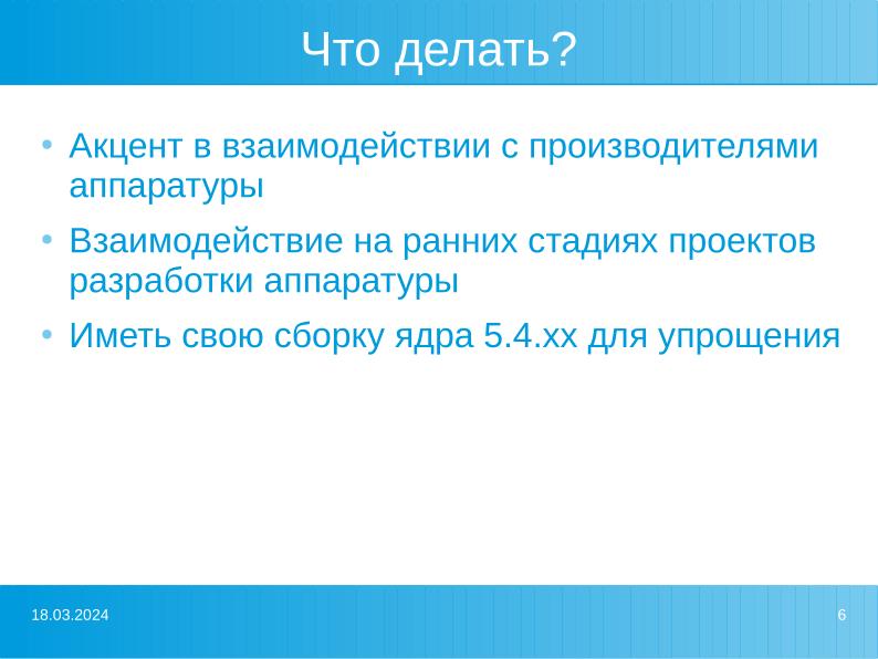 Файл:Проблемы совместимости при построении аппаратных платформ на примере SoC Baikal-M (Роман Ставцев, OSSDEVCONF-2022).pdf