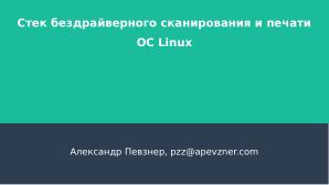 Стек бездрайверного сканирования и печати ОС Linux (Александр Певзнер, OSSDEVCONF-2023).pdf