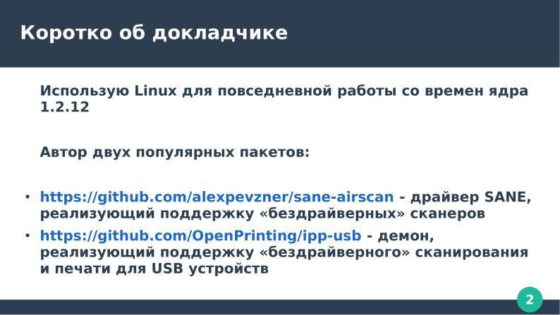 Файл:Стек бездрайверного сканирования и печати ОС Linux (Александр Певзнер, OSSDEVCONF-2023).pdf