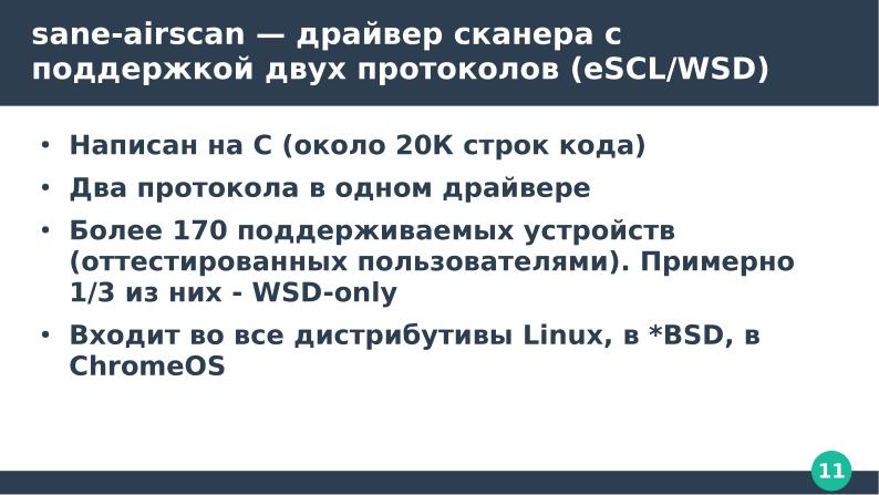 Файл:Стек бездрайверного сканирования и печати ОС Linux (Александр Певзнер, OSSDEVCONF-2023).pdf
