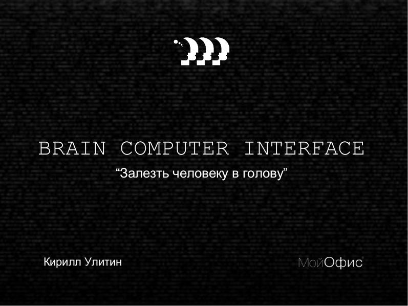Файл:Brain Computer Interface — «Залезть человеку в голову» (Кирилл Улитин, ProfsoUX-2017).pdf