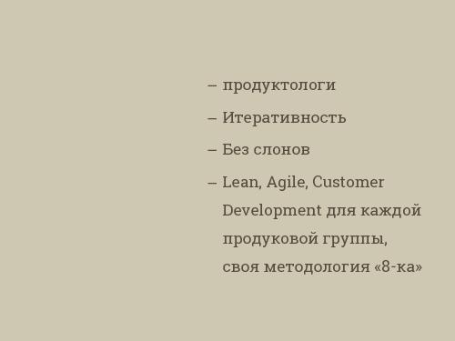 Как сделать нужный людям продукт? Дизайн мышление и другие практики, на примере продукта Альфа-Банка (Никита Абраменко).pdf
