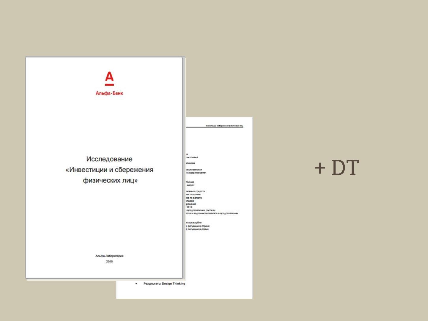 Файл:Как сделать нужный людям продукт? Дизайн мышление и другие практики, на примере продукта Альфа-Банка (Никита Абраменко).pdf