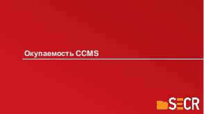 Один для всех. Синхронизация всех типов контента компании в единой CCMS (Алиса Комиссарова, SECR-2018).pdf