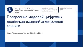 Построение моделей цифровых двойников изделий электронной техники (Леонид Чашкин, OSEDUCONF-2025).pdf