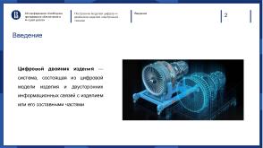 Построение моделей цифровых двойников изделий электронной техники (Леонид Чашкин, OSEDUCONF-2025).pdf