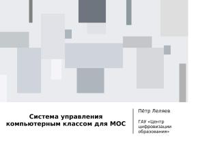 Система управления компьютерным классом для МОС (Петр Леляев, OSEDUCONF-2024).pdf