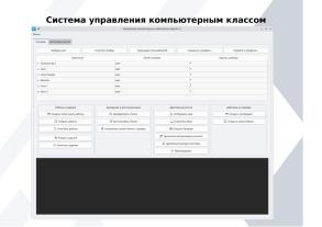 Система управления компьютерным классом для МОС (Петр Леляев, OSEDUCONF-2024).pdf