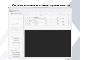 Система управления компьютерным классом для МОС (Петр Леляев, OSEDUCONF-2024).pdf