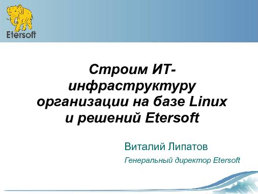 Строим ИТ-инфраструктуру организации на базе Linux и решений Etersoft (Виталий Липатов, OSDN-UA-2012).pdf