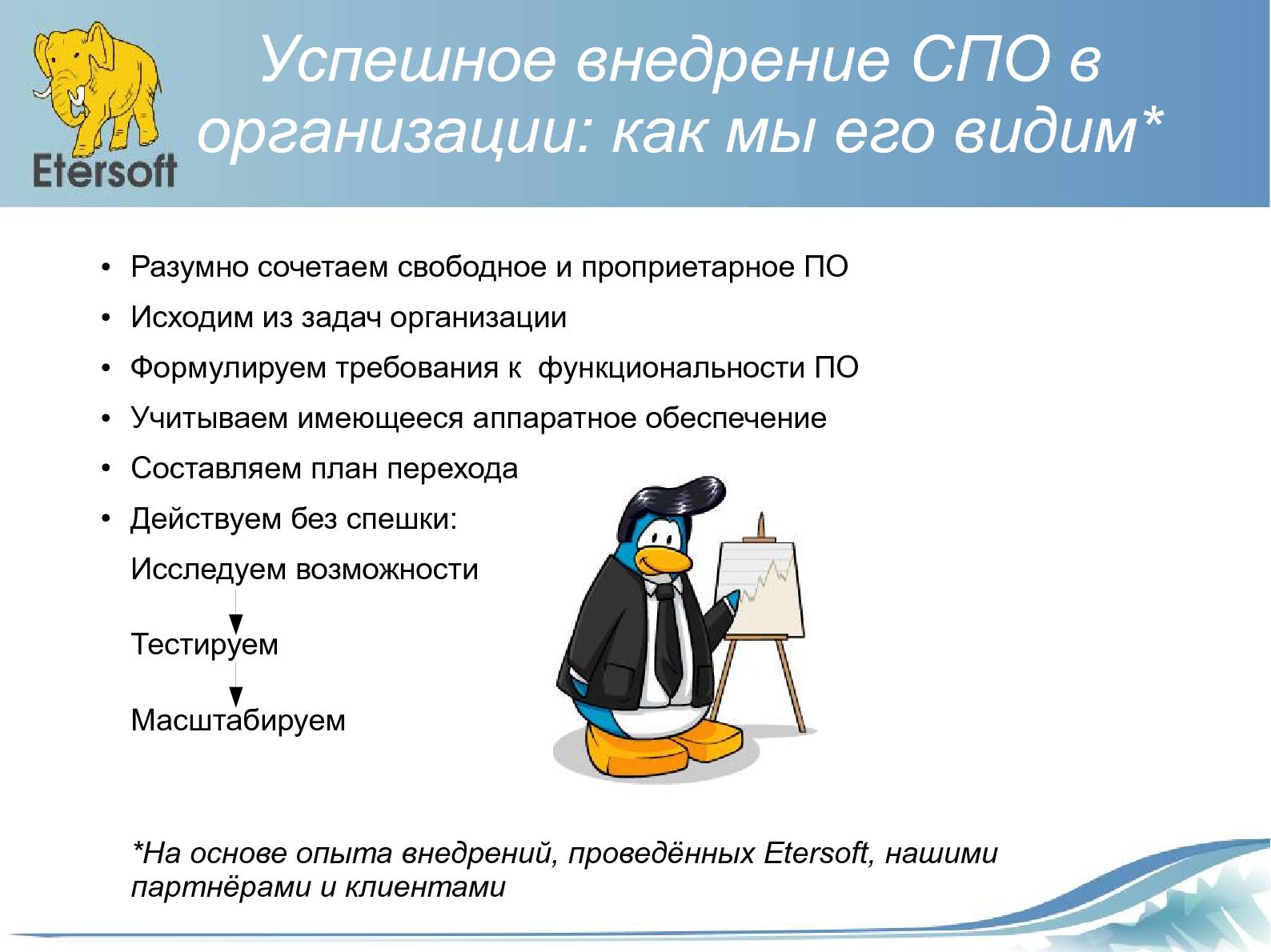 Файл:Строим ИТ-инфраструктуру организации на базе Linux и решений Etersoft (Виталий Липатов, OSDN-UA-2012).pdf