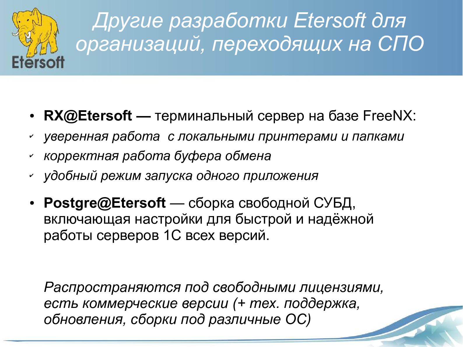 Файл:Строим ИТ-инфраструктуру организации на базе Linux и решений Etersoft (Виталий Липатов, OSDN-UA-2012).pdf