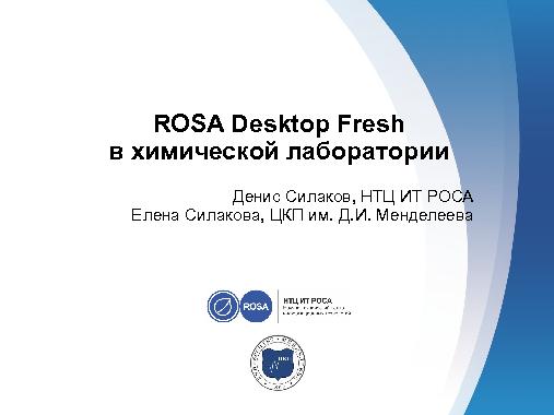 ROSA Desktop Fresh в химической лаборатории (Денис Силаков, OSEDUCONF-2015).pdf