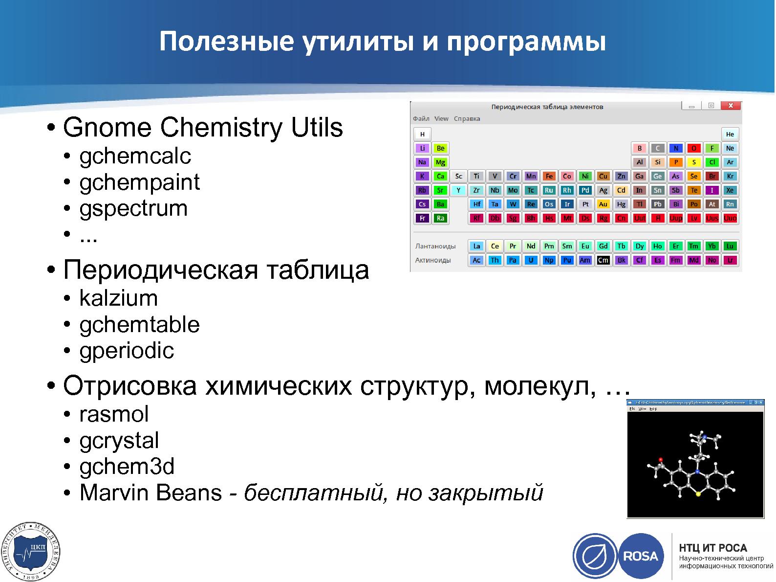 Файл:ROSA Desktop Fresh в химической лаборатории (Денис Силаков, OSEDUCONF-2015).pdf