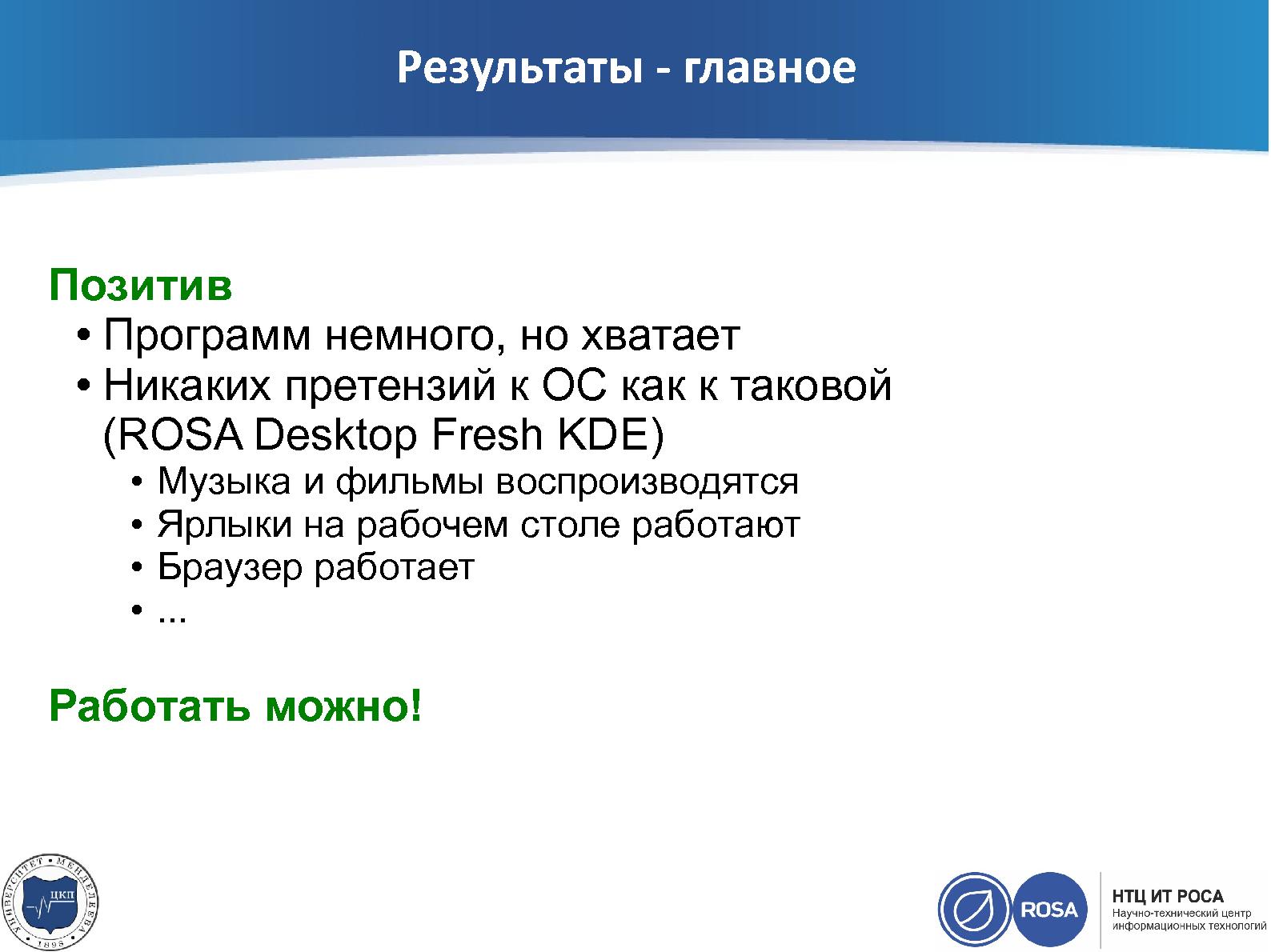 Файл:ROSA Desktop Fresh в химической лаборатории (Денис Силаков, OSEDUCONF-2015).pdf