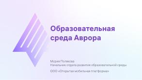 Образовательная среда «Аврора» (Марина Полякова, OSEDUCONF-2024).pdf