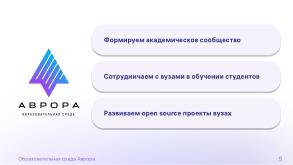 Образовательная среда «Аврора» (Марина Полякова, OSEDUCONF-2024).pdf