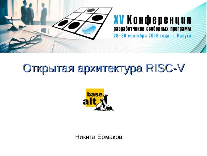 Файл:Открытая архитектура RISC-V (Никита Ермаков, OSSDEVCONF-2018).pdf