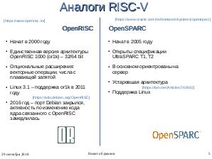 Открытая архитектура RISC-V (Никита Ермаков, OSSDEVCONF-2018).pdf